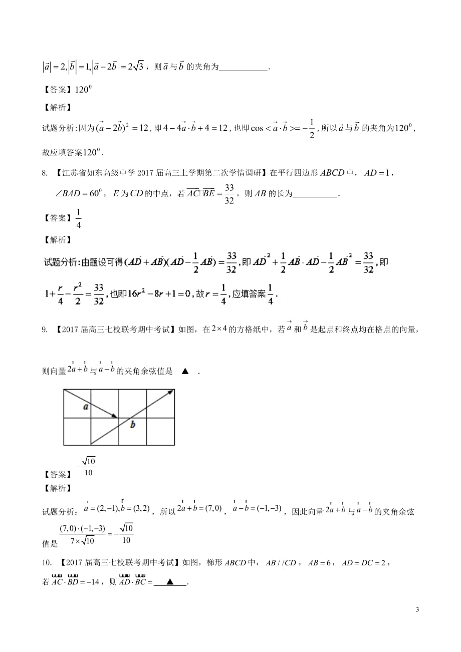 （江苏版）2018年高考数学一轮复习 第05章 平面向量测试题_第3页