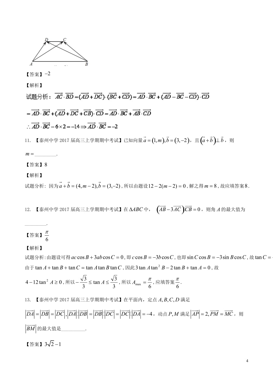 （江苏版）2018年高考数学一轮复习 第05章 平面向量测试题_第4页