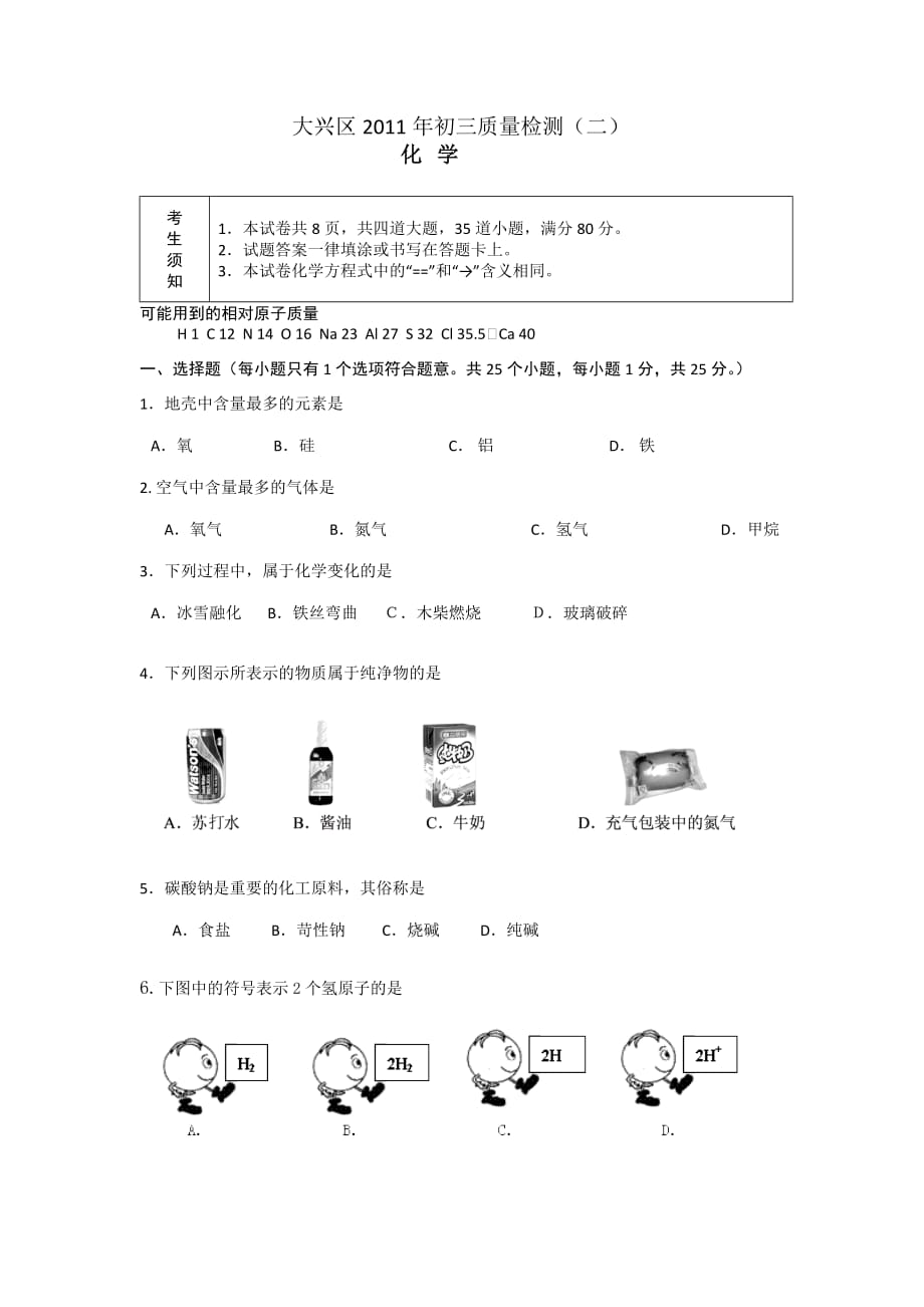 2011大兴一模化学试卷_第1页