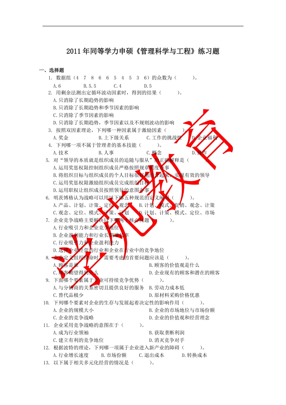 2011年同等学力申硕《管理科学与工程》练习题_第1页