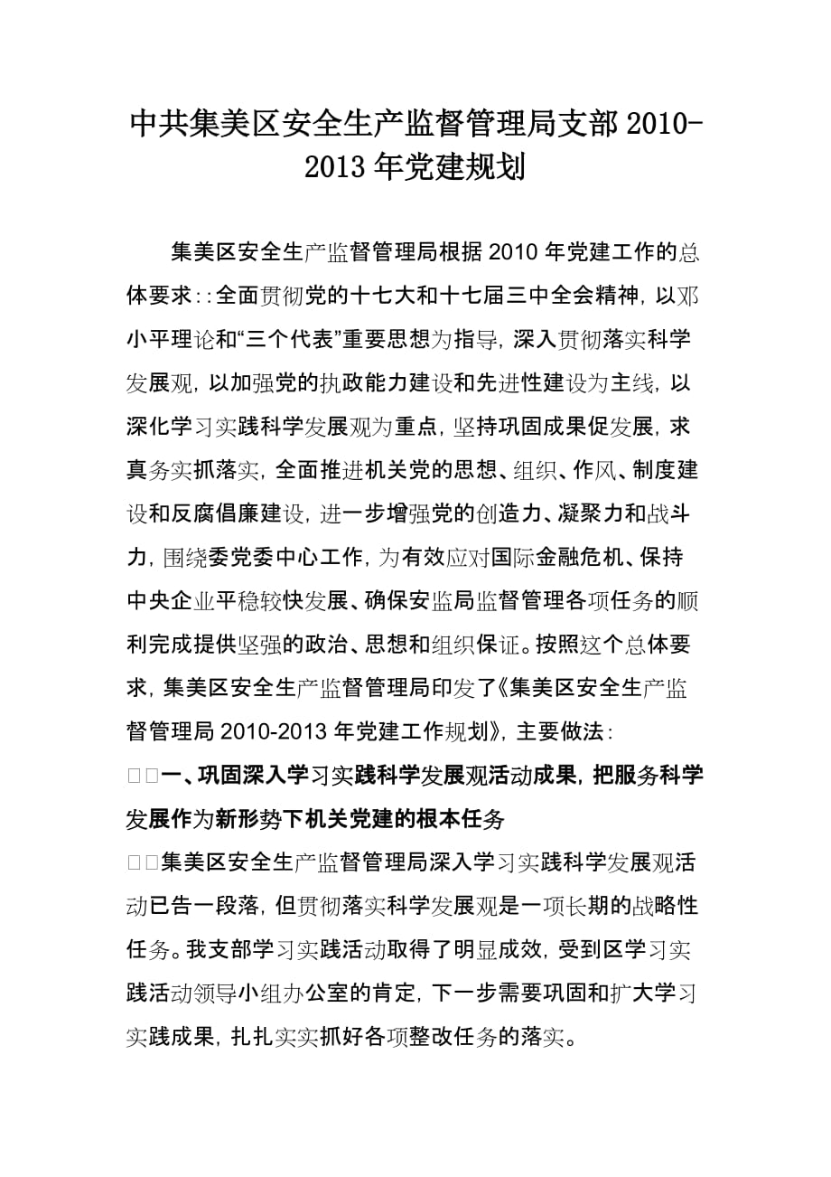 2010-2013年党建工作规划_第1页