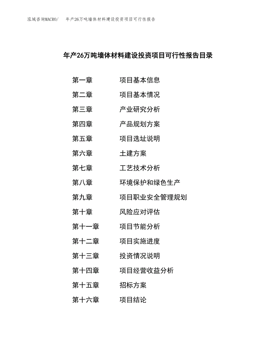 年产26万吨墙体材料建设投资项目可行性报告案例_第2页