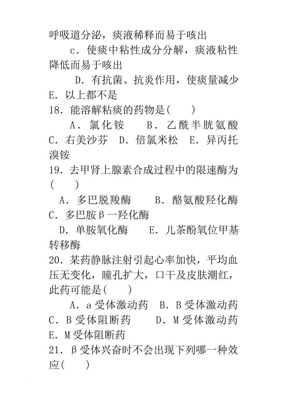 2011级医学部-药理学模拟题_第5页