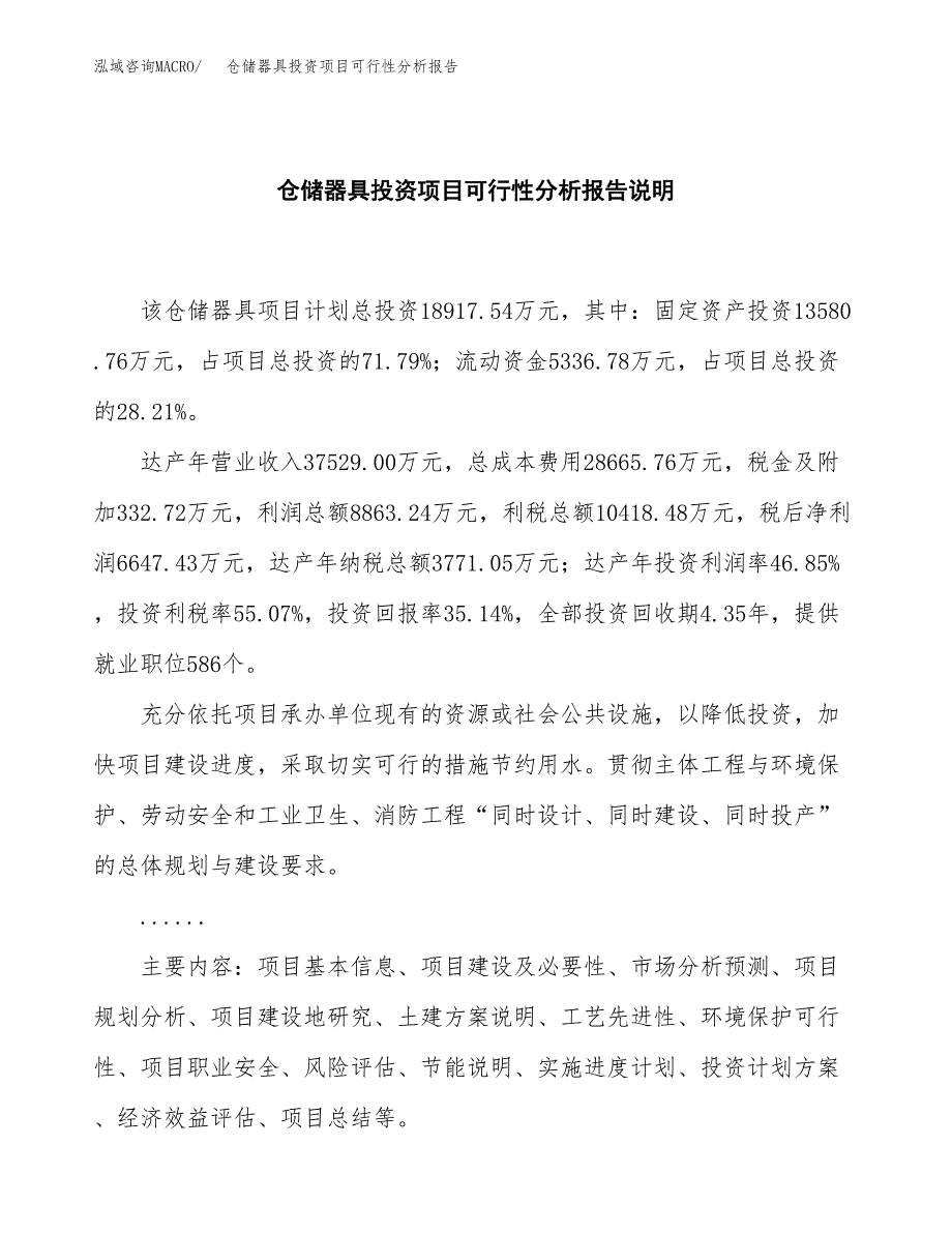 仓储器具投资项目可行性分析报告word可编辑.docx_第2页