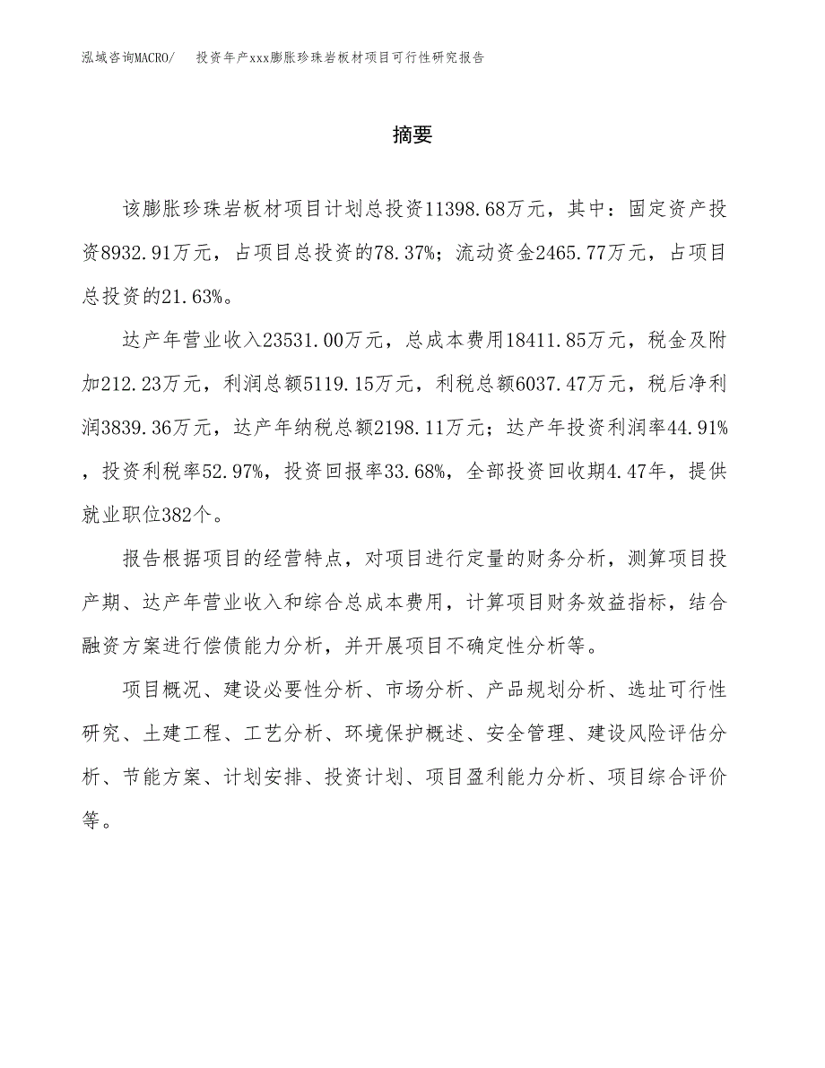 投资年产xxx膨胀珍珠岩板材项目可行性研究报告_第2页