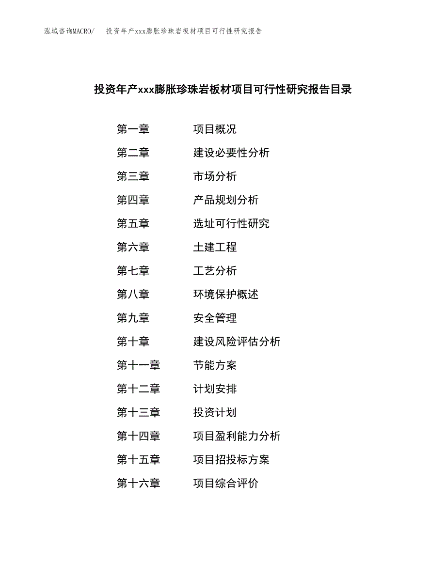 投资年产xxx膨胀珍珠岩板材项目可行性研究报告_第3页