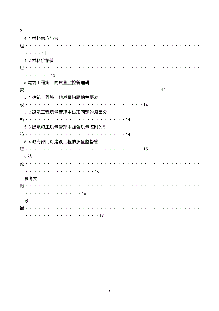 毕业论文施工质量管理过程控制_第3页