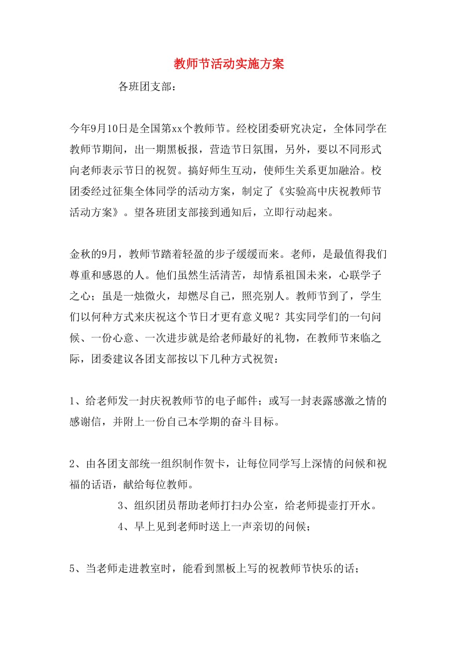 教师节活动实施方案_第1页