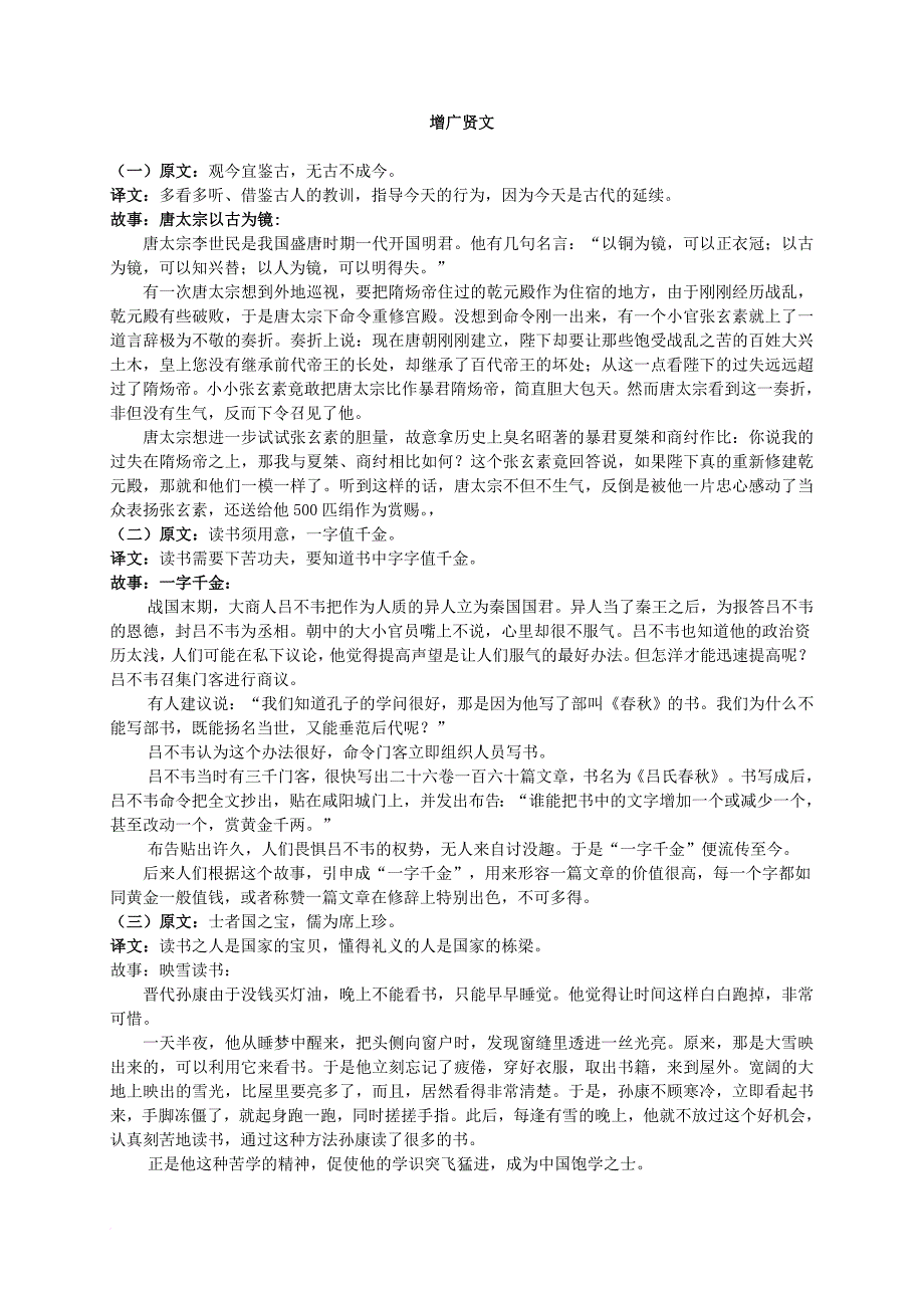 (修改后)增广贤文全文及译文.doc_第1页