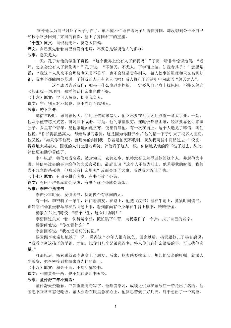 (修改后)增广贤文全文及译文.doc_第5页