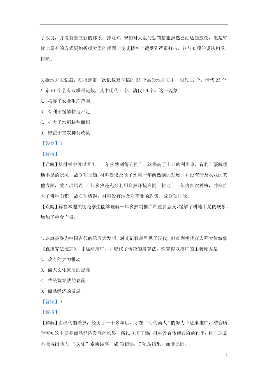 广西南宁市2018-2019学年高二历史下学期期末考试试题（含解析）_第2页