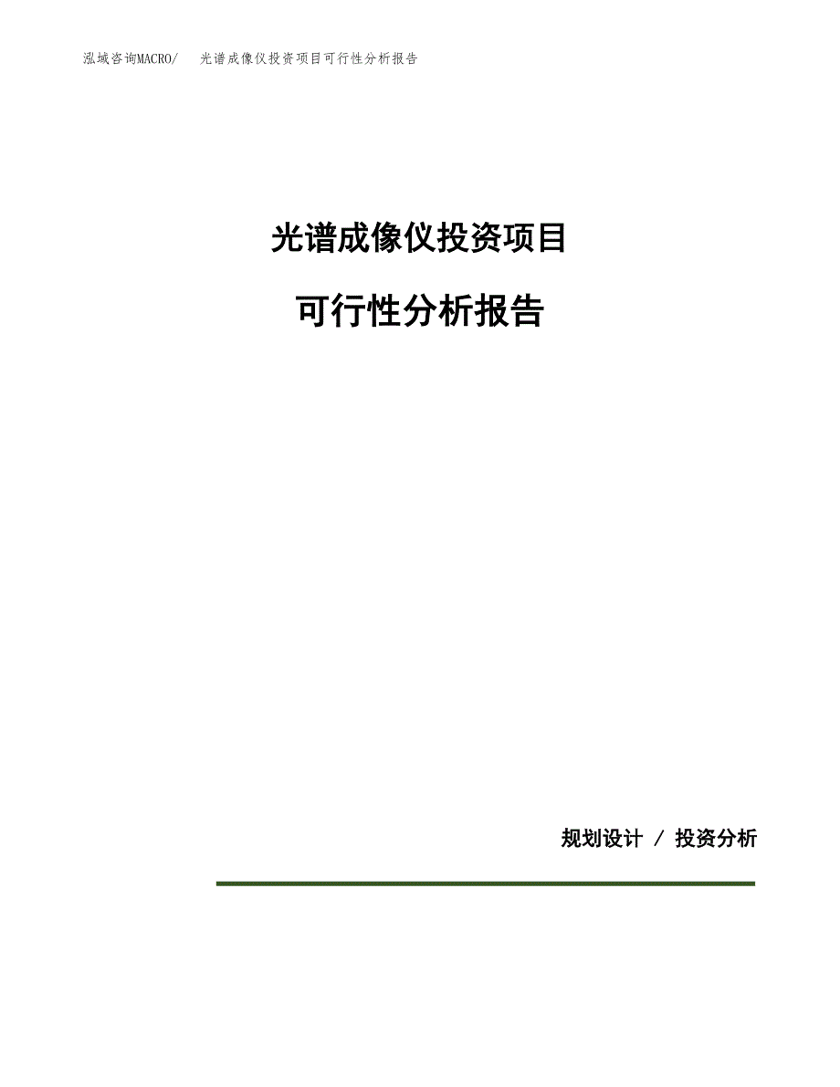 光谱成像仪投资项目可行性分析报告word可编辑.docx_第1页