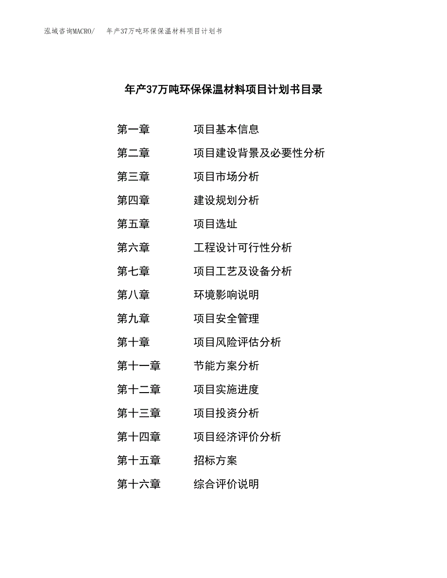 年产37万吨环保保温材料项目计划书范文_第2页