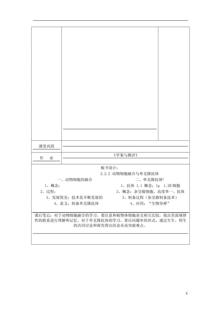 湖南省蓝山县高中生物 2.2.2 动物细胞融合与单克隆抗体教案_第5页