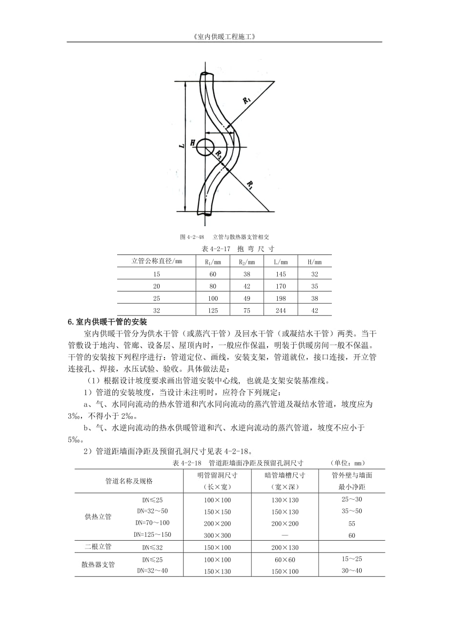 1-6-2-1室内供暖管道安装的要求_第3页