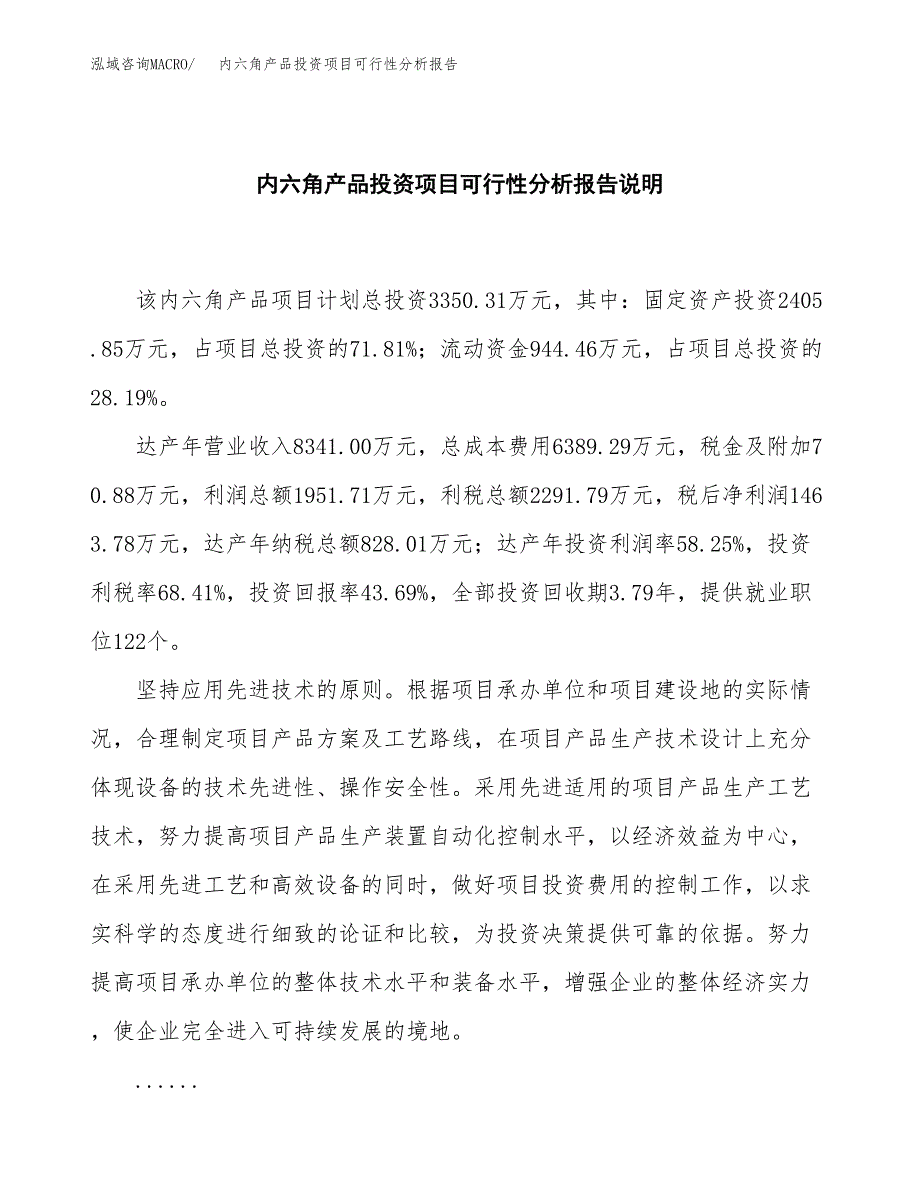 内六角产品投资项目可行性分析报告word可编辑.docx_第2页