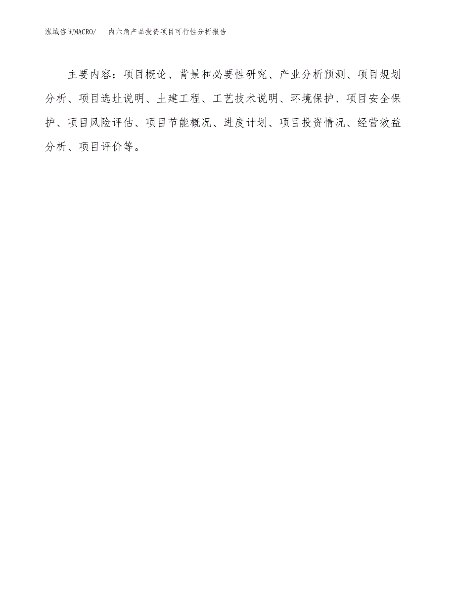 内六角产品投资项目可行性分析报告word可编辑.docx_第3页