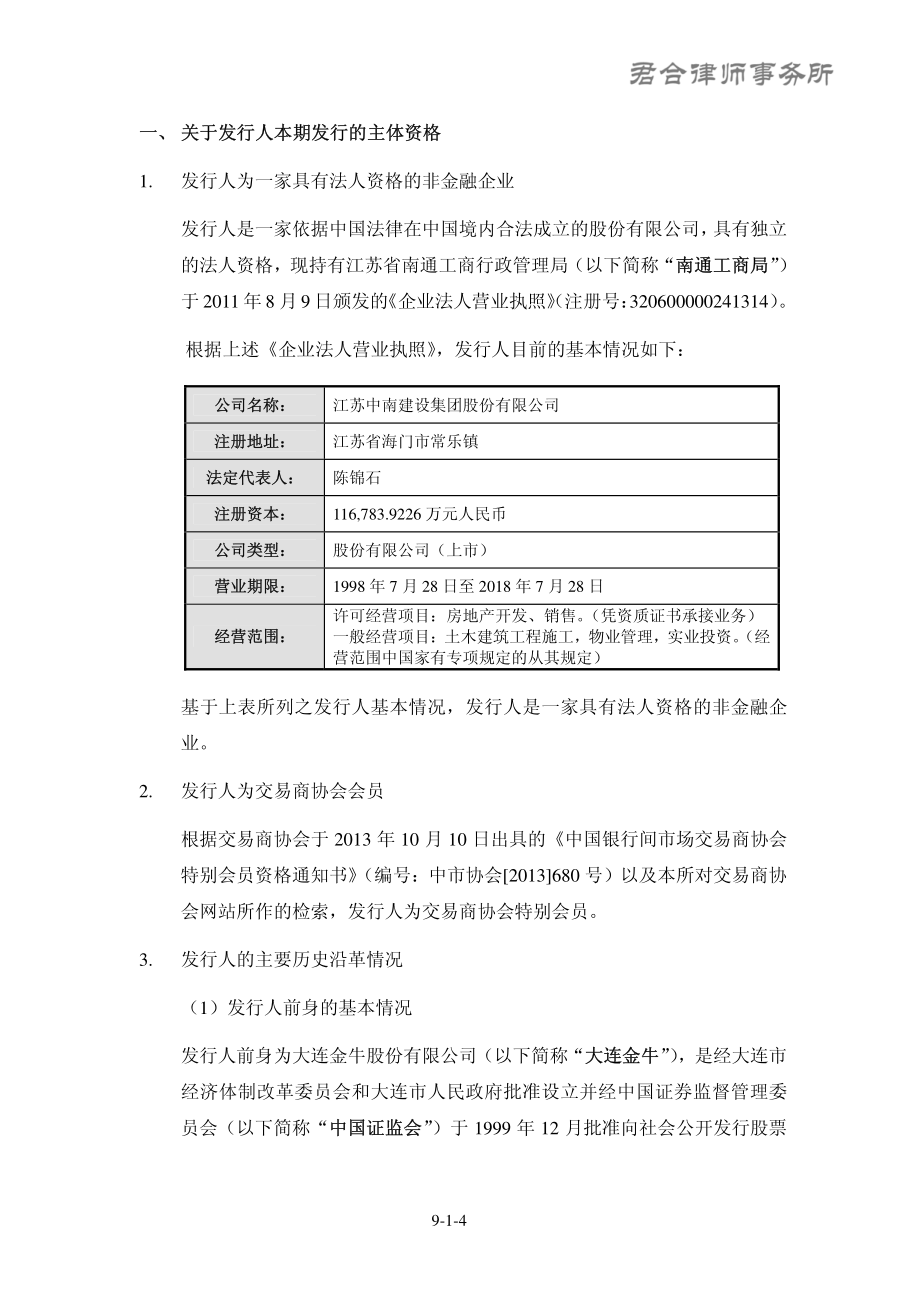 4  江苏中南建设集团股份有限公司2015年度第二期中期票据法律意见书_第4页