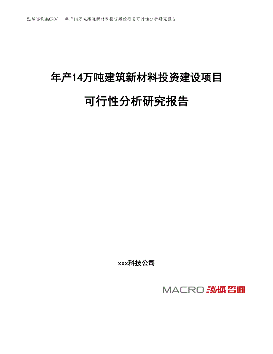 年产14万吨建筑新材料投资建设项目可行性分析研究报告_第1页