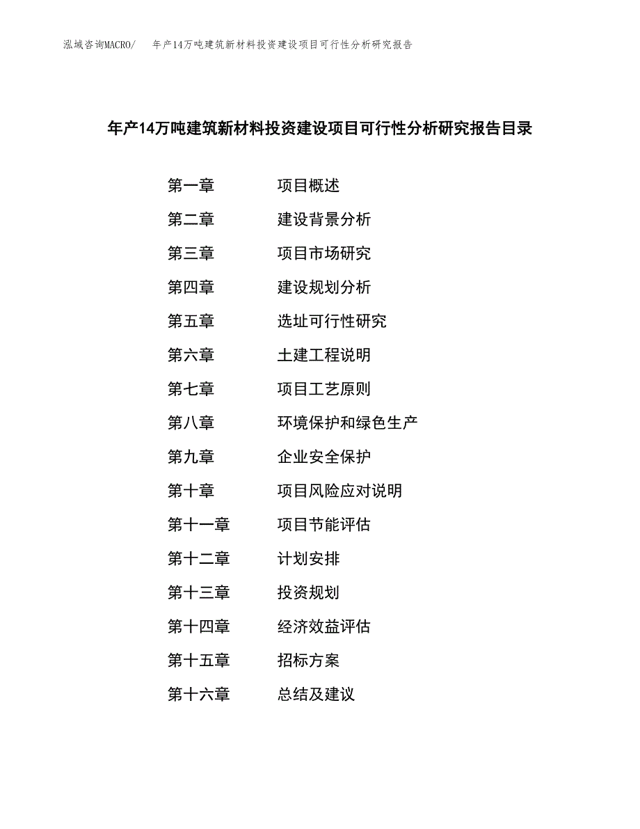 年产14万吨建筑新材料投资建设项目可行性分析研究报告_第2页