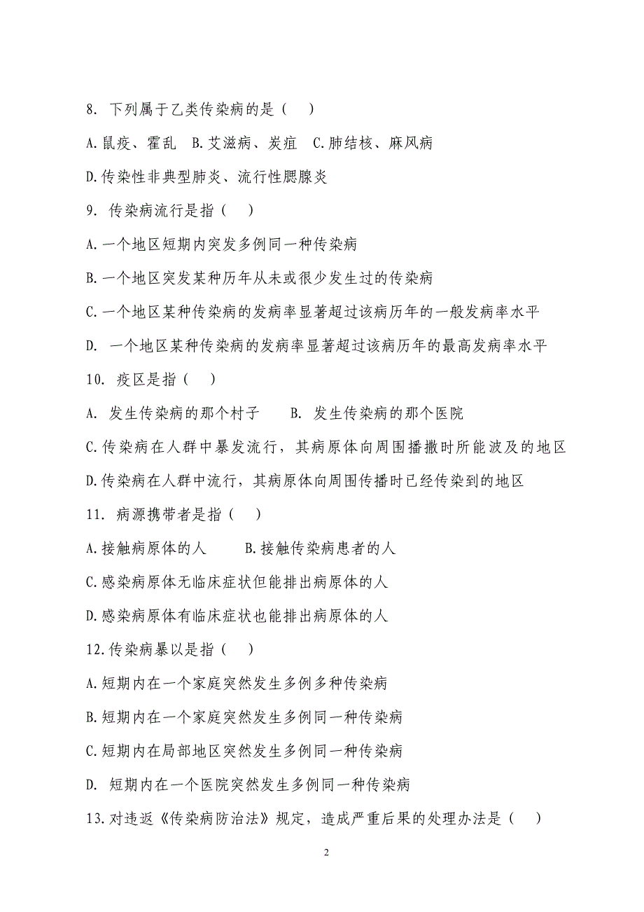 1、@中华人民共和国传染病防治法练习题★.doc_第2页