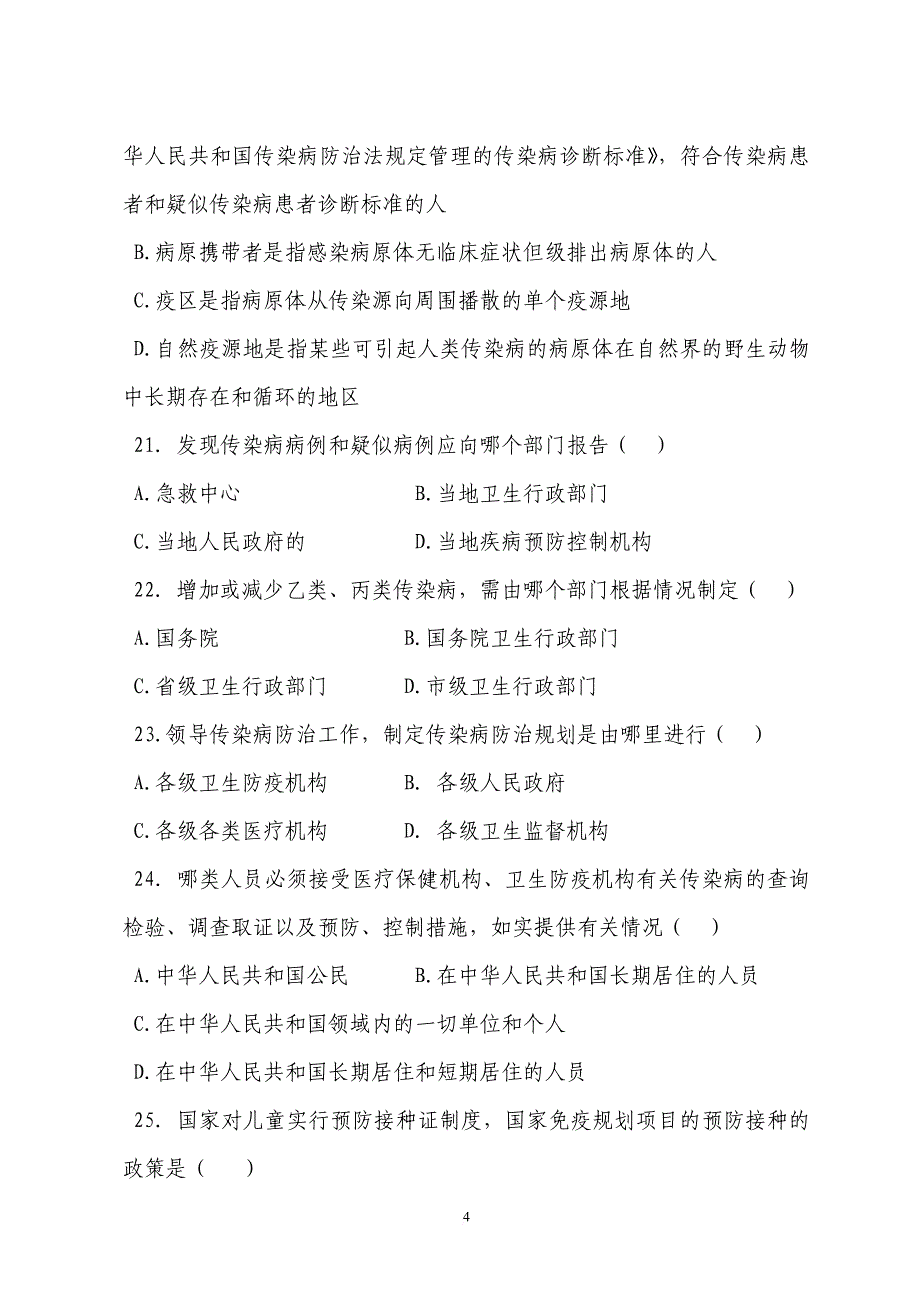 1、@中华人民共和国传染病防治法练习题★.doc_第4页