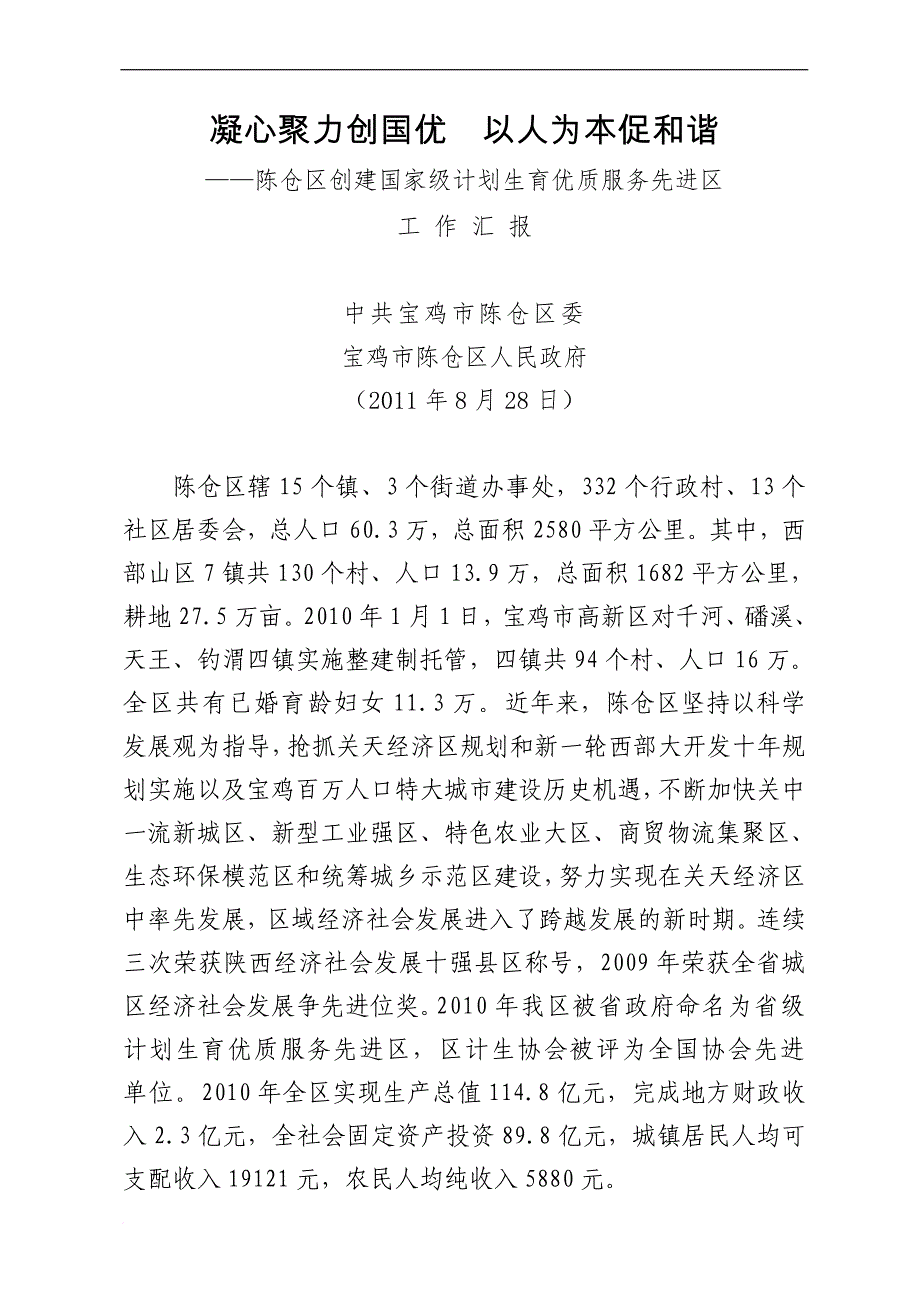 (定稿)宝鸡市陈仓区创建国家级计划生育优质服务先进区汇报_第1页