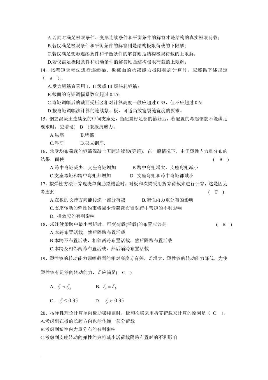 (梁板结构)混凝土结构设计复习题及答案.doc_第5页