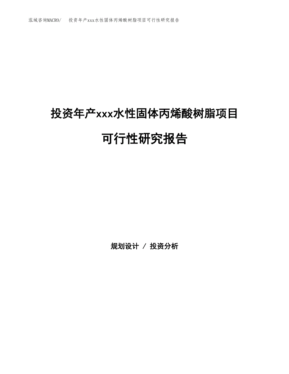 投资年产xxx水性固体丙烯酸树脂项目可行性研究报告_第1页