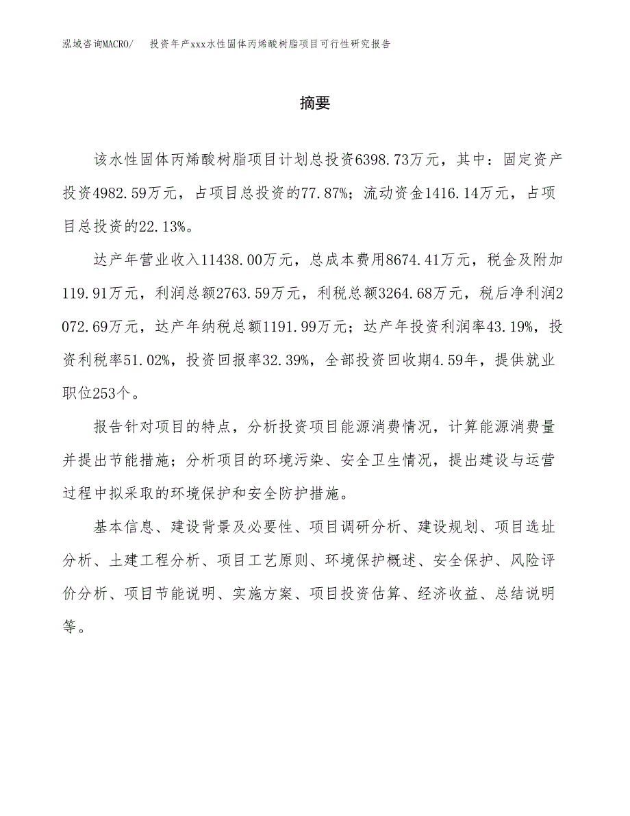 投资年产xxx水性固体丙烯酸树脂项目可行性研究报告_第2页