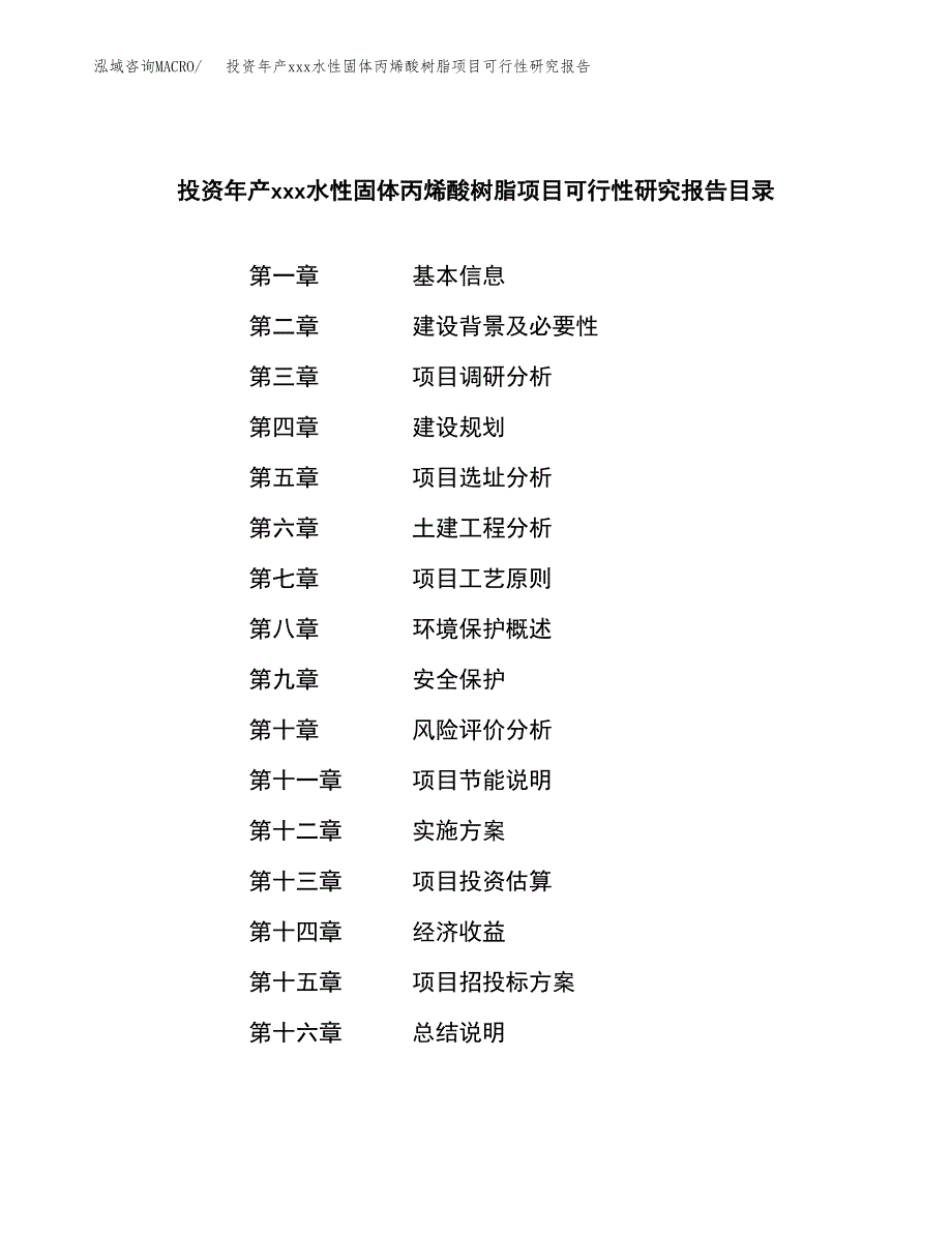 投资年产xxx水性固体丙烯酸树脂项目可行性研究报告_第3页