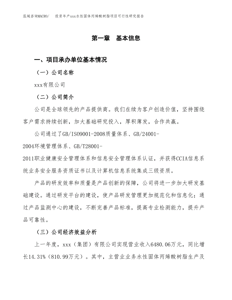 投资年产xxx水性固体丙烯酸树脂项目可行性研究报告_第4页