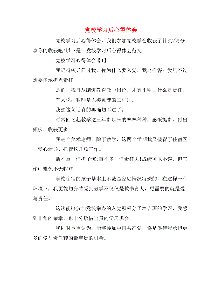 2019年党校学习后心得体会_第1页