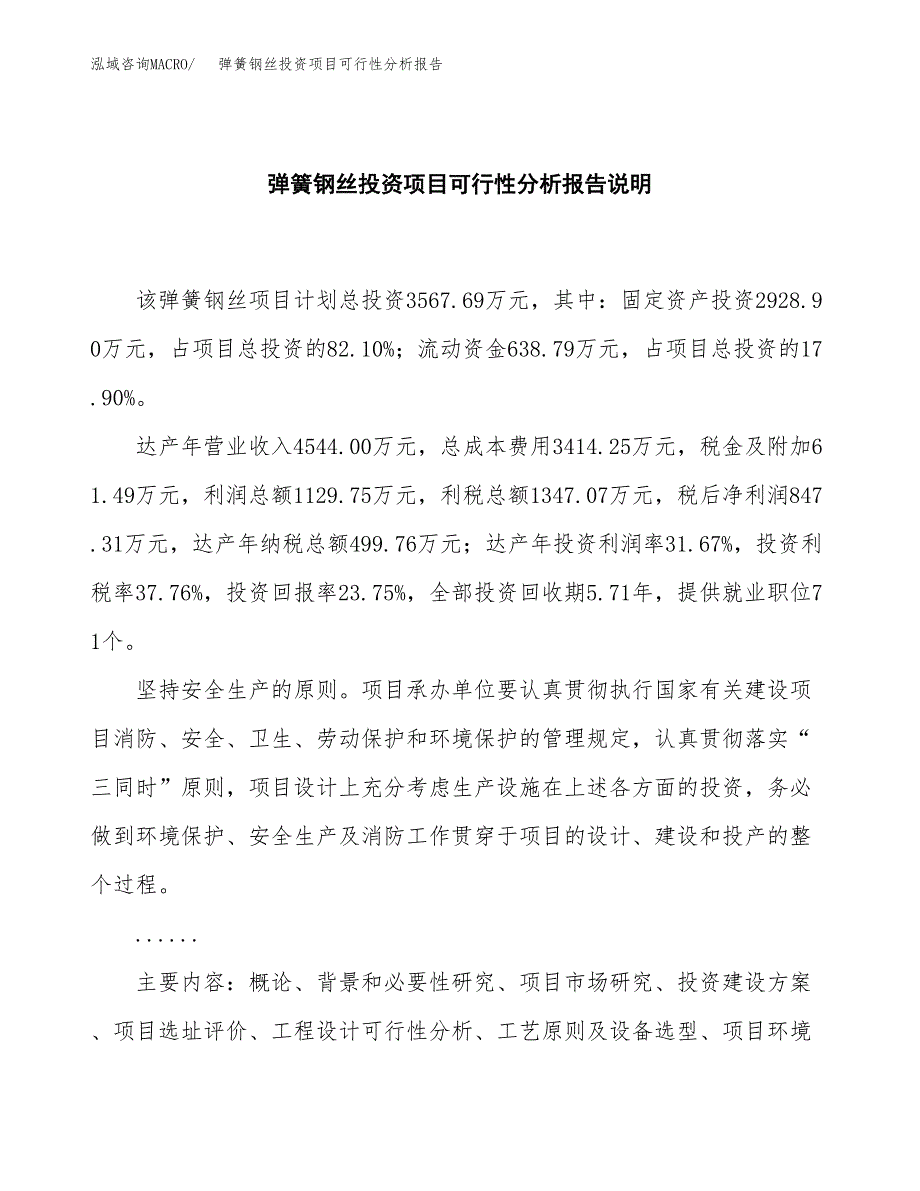 弹簧钢丝投资项目可行性分析报告word可编辑.docx_第2页