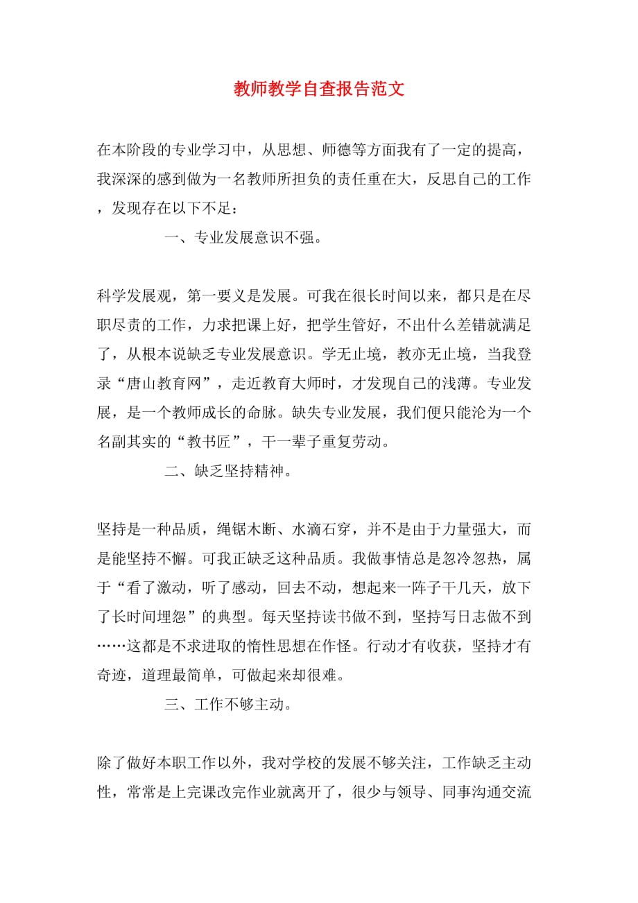 2019年教师教学自查报告范文_第1页