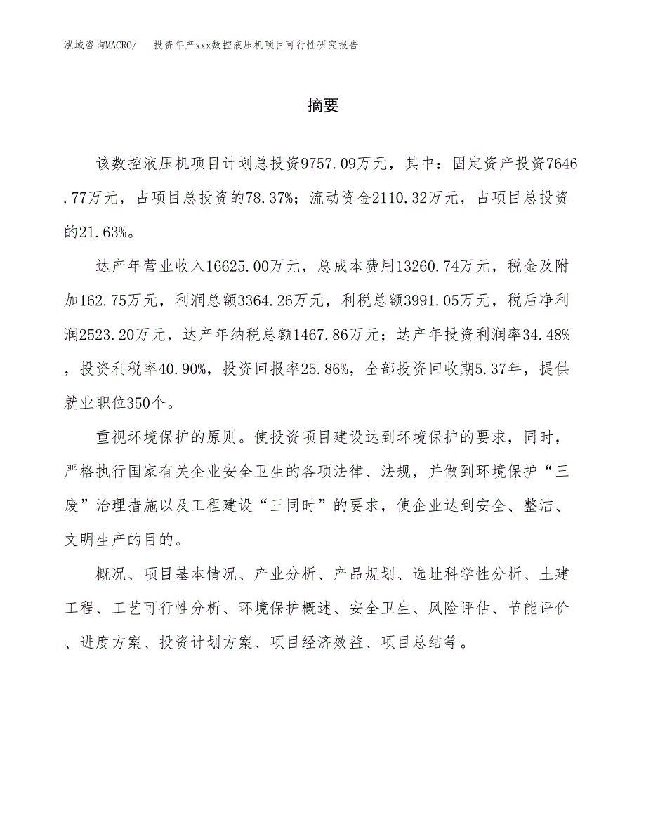 投资年产xxx数控液压机项目可行性研究报告_第2页