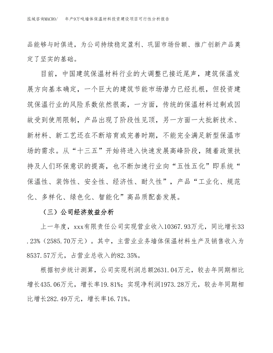 年产9万吨墙体保温材料投资建设项目可行性分析报告(立项备案）_第4页