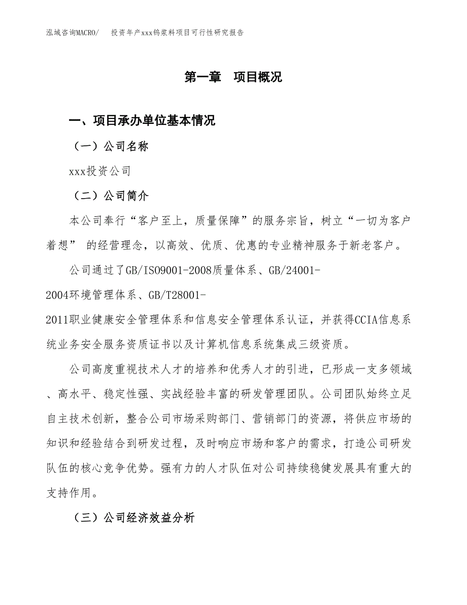 投资年产xxx钨浆料项目可行性研究报告_第4页