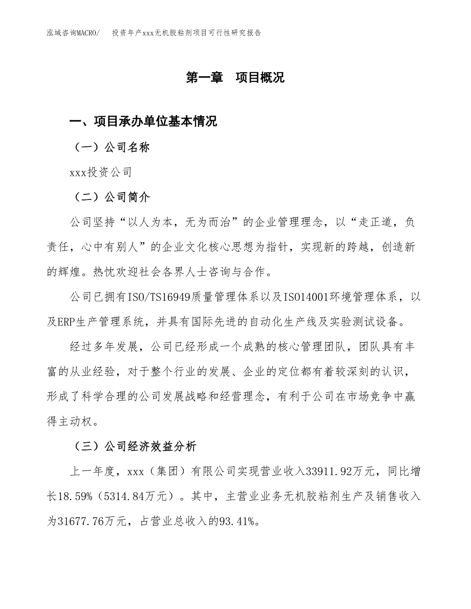 投资年产xxx无机胶粘剂项目可行性研究报告_第4页