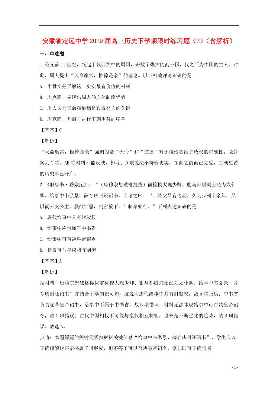 安徽省定远中学2019届高三历史下学期限时练习题（2）（含解析）_第1页