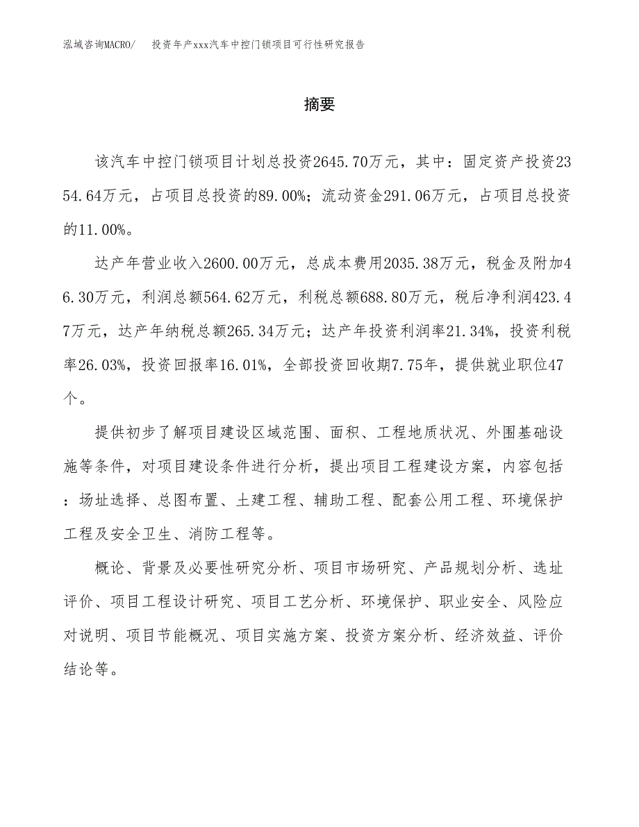 投资年产xxx汽车中控门锁项目可行性研究报告_第2页