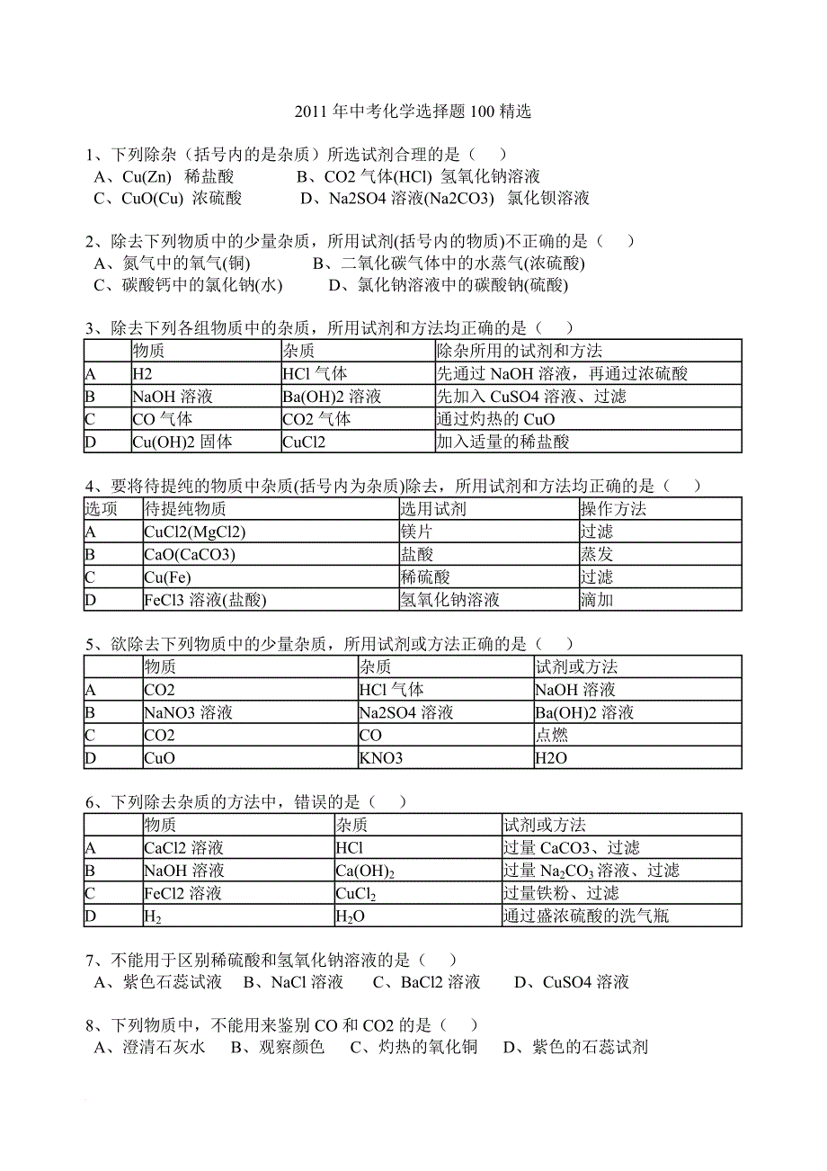 2011年中考化学选择题100精选_第1页