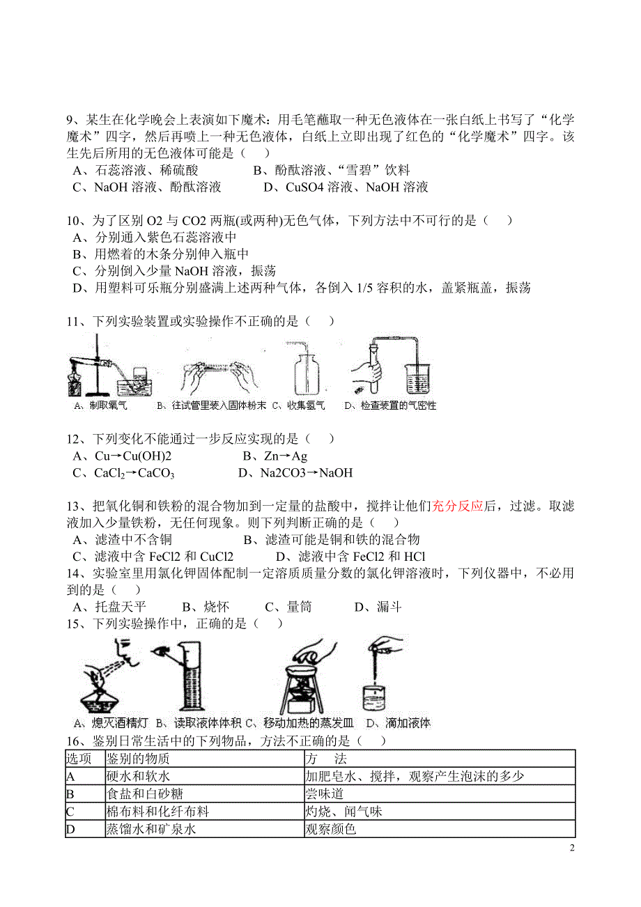 2011年中考化学选择题100精选_第2页