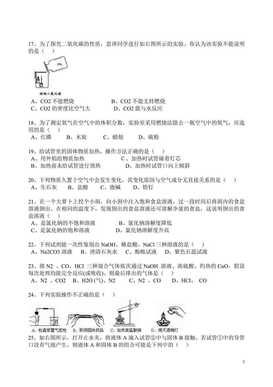 2011年中考化学选择题100精选_第3页