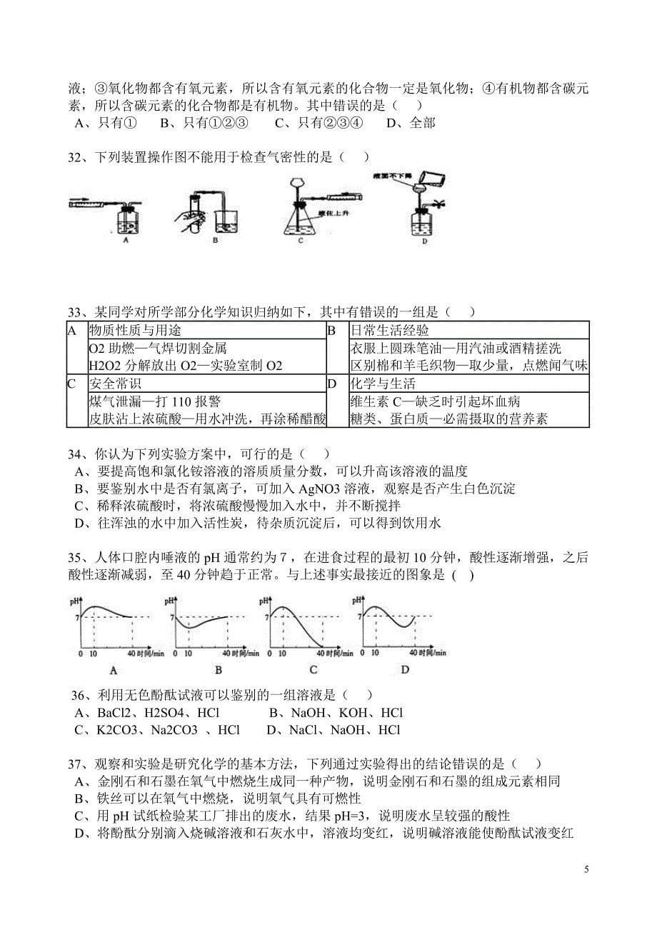 2011年中考化学选择题100精选_第5页