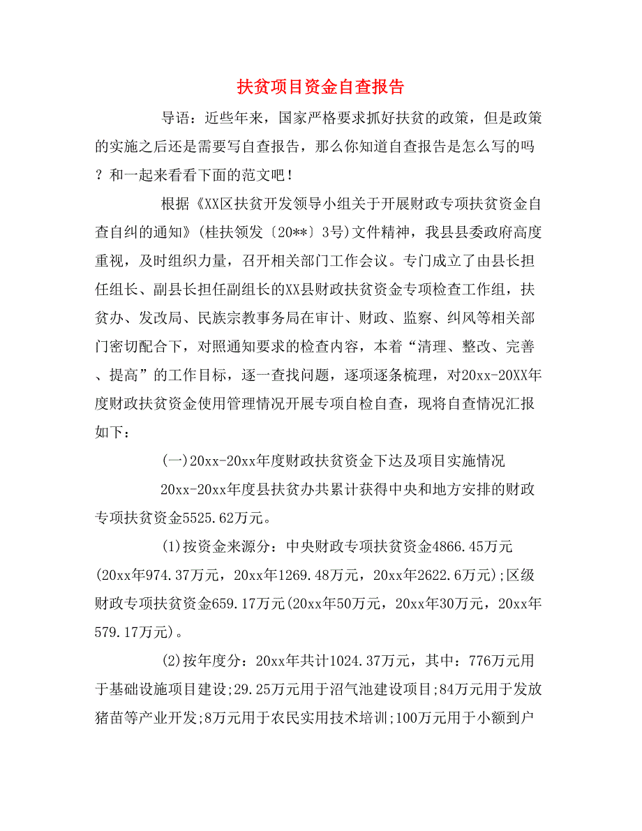 2019年扶贫项目资金自查报告_第1页