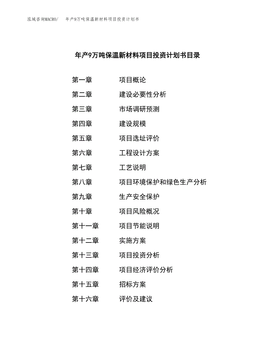 年产9万吨保温新材料项目投资计划书（立项申请） (2)_第2页