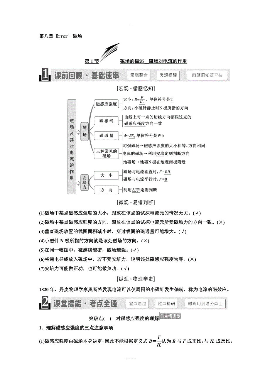 2020版高考物理新设计一轮复习江苏专版讲义：第八章 第1节 磁场的描述 磁场对电流的作用 含答案_第1页