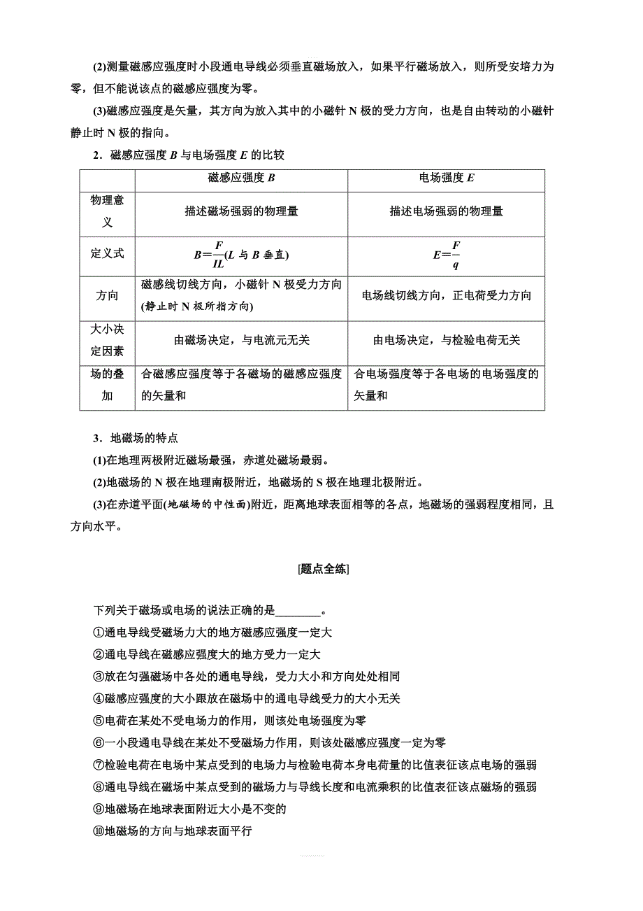 2020版高考物理新设计一轮复习江苏专版讲义：第八章 第1节 磁场的描述 磁场对电流的作用 含答案_第2页