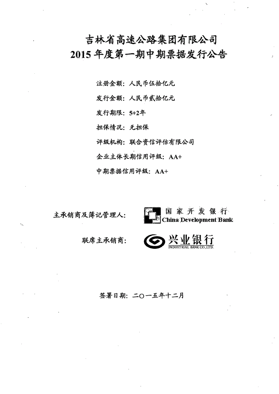 03吉林省高速公路集团有限公司2015年度第一期中期票据发行公告_第1页